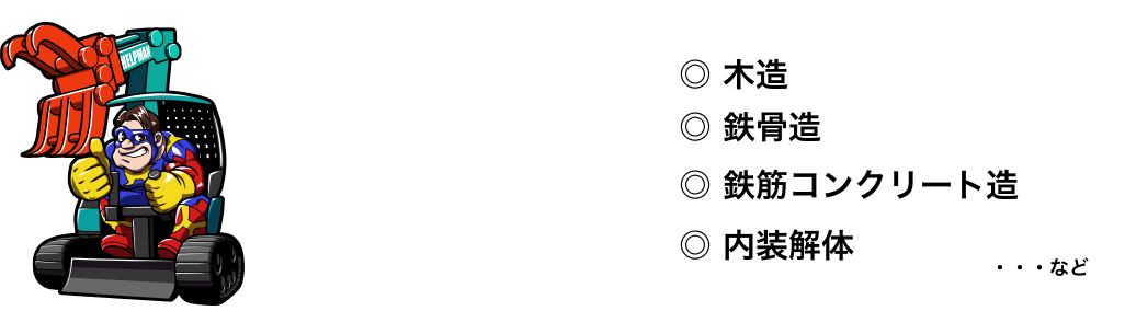 さまざまな解体工事に対応可能