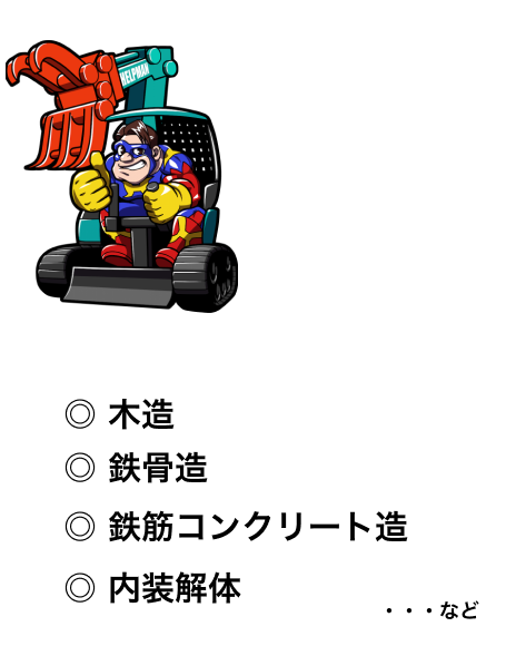 さまざまな解体工事に対応可能