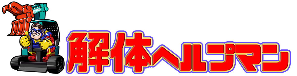 【大阪】解体業者一括見積り | 解体ヘルプマン