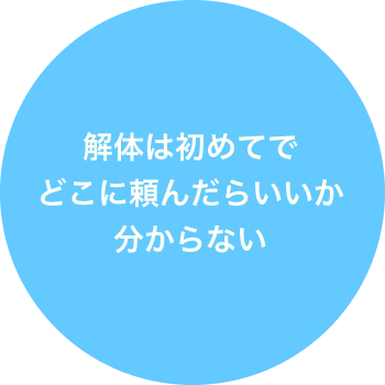 解体工事のお悩み１