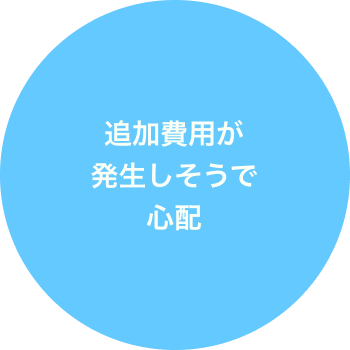 解体工事のお悩み３